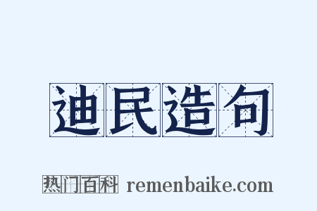 迪民造句是什么意思的图片